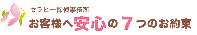 お客様へ安心の7つのお約束