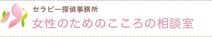 女性のためのこころの相談室