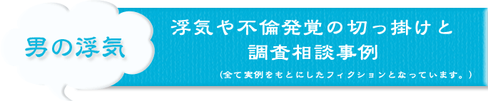 男の浮気　浮気や不倫発覚のきっかけと調査相談事例