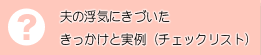 夫の浮気にきづいたきっかけと実例（チェックリスト）