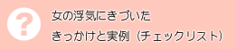 妻の浮気にきづいたきっかけと実例（チェックリスト）