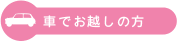 車でお越しの方