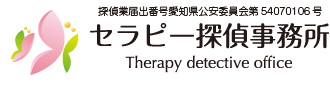 探偵業届出,愛知県公安委員会,名古屋セラピー探偵事務所