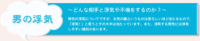 男の浮気　どんな相手と浮気や不倫をするのか？