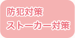 防犯対策・ストーカー対策