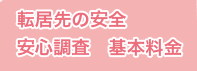 転居先の安全・安心調査