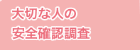 大切な人の安全確認調査