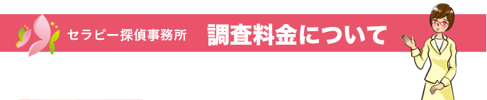 調査料金について