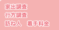 家出調査・行方調査・訪ね人