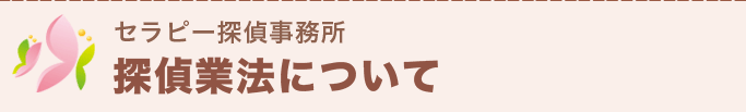 探偵業法について