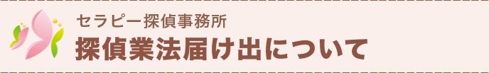 探偵業届け出について