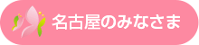 名古屋のみなさまへ