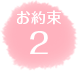 お約束2