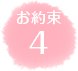 お約束4