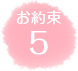 お約束5