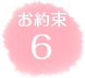 お約束6