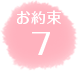 お約束7